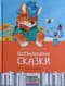 Аленушкины сказки