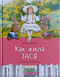 Как жила Тася