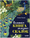 Большая книга полезных сказок