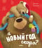 А Новый год скоро?
