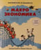 Краткий курс в комиксах. Макроэкономика
