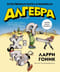 Алгебра. Естественная наука в комиксах