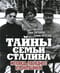 Тайны семьи Сталина. Исповедь последнего из Джугашвили