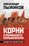 Корни сталинского большевизма. Узловой нерв русской истории