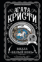 Вилла «Белый конь»
