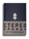 СтереоПравда Неполиткорректная История High End Audio