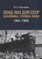 Ленд-лиз для СССР. Экономика, техника, люди 1941-1945