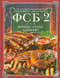 ФСБ-2, или Фарши, супы, барбекю. Самые вкусные блюда для родных и близких