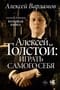 Алексей Толстой: играть самого себя