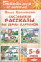 Составляем рассказы по серии картинок. 5-6 лет