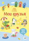 Мои друзья