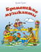 Бременские музыканты