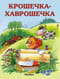 Крошечка-Хаврошечка