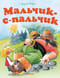 Мальчик-с-пальчик