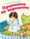 Принцесса на горошине