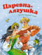 Царевна-лягушка