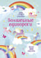 Волшебные единороги