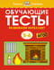 Обучающие тесты. Развиваем интеллект. 5-6 лет