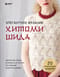 Элегантное вязание Хитоми Шида