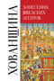 Донесения шведских агентов о Хованщине. 1682–1683 гг.