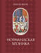 Нормандская хроника