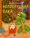 Непослушная ёлка
