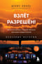 Небесные истории. Книга 2. Взлет разрешен! Пилот-инструктор о секретах обучения капитанов и вторых пилотов