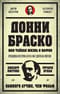 Донни Браско: моя тайная жизнь в мафии