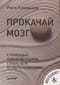 Прокачай мозг с помощью новой методики суперсчета от Рюты Кавашимы
