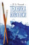 Техника живописи. Учебное пособие