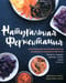 Натуральная ферментация. Оригинальные авторские рецепты квашения 64 овощей и фруктов