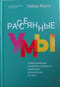 Рассеянные умы. Происхождение синдрома дефицита внимания и исцеление от него