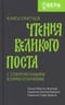 Книга притчей. Чтения великого поста с современными комментариями