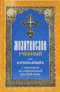 Молитвослов учебный для начинающих с переводом на современный русский язык