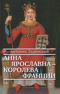 Анна Ярославна – королева Франции