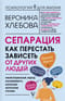 Сепарация: как перестать зависеть от других людей