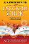 Русский язык. Орфография и пунктуация