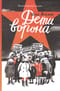 Дети ворона
