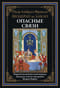 Опасные связи