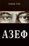 Азеф