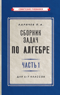 Алгебра. Сборник задач для 6-7 класса. Часть 1