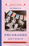 Рисование. Учебник для 1 класса