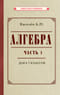 Алгебра. Часть 1. Учебник для 6–7 классов