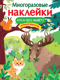 Многоразовые наклейки. Кто в лесу живет?