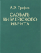 Словарь библейского иврита