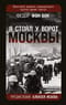 «Я стоял у ворот Москвы». Фронтовой дневник командующего группой армий «Центр»