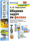 Физика. 7-9 классы. Сборник задач по физике. К учебникам А.В. Перышкина «Физика. 7 класс», «Физика. 8 класс», «Физика. 9 класс»