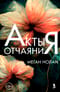 Акты отчаяния