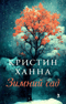 Зимний сад