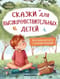 Сказки для высокочувствительных детей. 8 историй для работы с сильными эмоциями